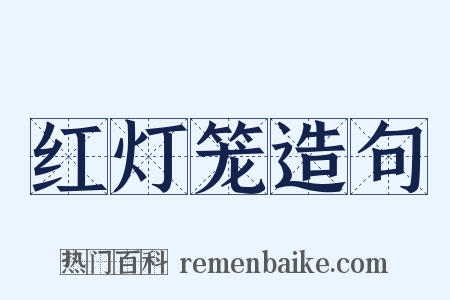 红灯笼造句是什么意思的图片